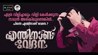 ദുഃഖമാണോ അതോ പ്രയാസമോ.? ഇതാ പരിഹാരം  Malayala Sufi Song 2024 I Sufi Song എന്തിനാണ് വേദന