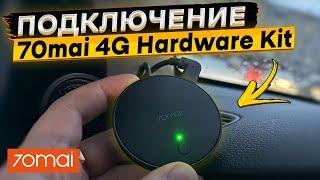 Как подключить и настроить 70mai 4G Hardware Kit. Как работают парковочные модули 70mai