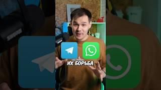 Телеграм борется с WhatsApp