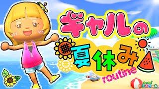 【あつ森】ズボラギャルの夏休みルーティン【あつまれどうぶつの森】