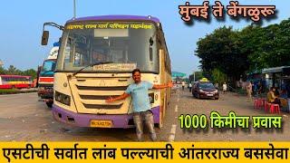 मुंबई ते बेंगळूरूएसटीची सर्वात लांब पल्ल्याची बससेवाMumbai to Bangalore Longest MSRTC bus journey