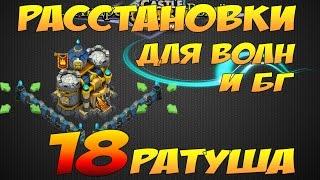 Castle Clash/Битва Замков, Расстановки для Волн и битвы гильдий, Ратуша 18лвл