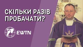 Скільки разів пробачати? Проповідь о. Андрія Гавліча ОМІ