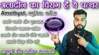 आपकी सारी ख्वाहिशे पूरी करेगा ये रत्न | Amethyst | Mridul Dwivedi