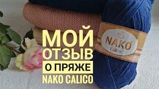 Мой отзыв о пряже NAKO Calico /Плюсы и минусы.