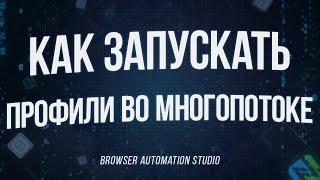 КАК РАБОТАТЬ С ПРОФИЛЯМИ В МНОГОПОТОКЕ BROWSER AUTOMATION STUDIO | МНОГОПОТОЧНОСТЬ + ПРОФИЛИ