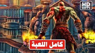 GOD OF WAR 2 remastered [1080p 60fps] / تختيم لعبة اله الحرب الجزء الثاني كاملة