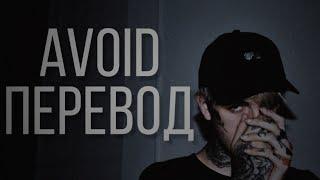 Lil Peep feat. Wicca Phase Springs Eternal, Døves - Avoid/Перевод/With Russian Sub