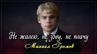 Не жалею, не зову, не плачу - Сергей Есенин (читает Михаил Громов)