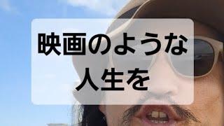 映画のような人生を！みんな主役なんだよ！#宇宙の法則 #バンライフ #引き寄せの法則 #自由人 #ノマド#青森県#北海道#マスターナンバー44