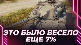 ПОЛУФИНГАЛ НА ТАНКЕ В ДЕНЬ ФИНГАЛА НОГОМЯЧА - ЕЩЕ 7% - БЬЮ МЕТКУ ХЛЁСТКО