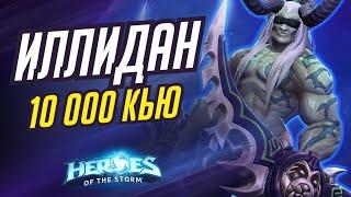 ИЛЛИДАН - 10 000 Q | HEROES OF THE STORM / TOTAL MVP 461 / ХОТС