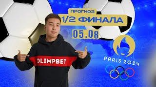 Прогноз на полуфинал от Olimpbet Arena