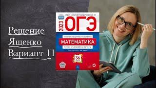 ЯЩЕНКО — ВАРИАНТ 11 : очень подробно | ОГЭ 2023 по математике