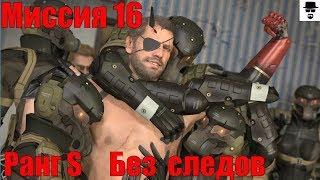 MGS 5 - Миссия 16 Караван предателей. Ранг S БЕЗ СЛЕДОВ и оружия