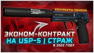 ЭКОНОМ-КОНТРАКТЫ в CS:GO, КРАФТ USP-S | СТРАЖ / ОКУПАЕМЫЕ И ВЫГОДНЫЕ КОНТРАКТЫ ОБМЕНА В СS:GO #4