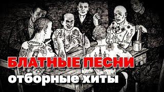 Блатные песни - Отборные хиты - Реальный блатняк @blatnoe_radio #блатняк #шансон