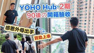 YOHO Hub II 開箱驗樓｜發現呢樣最扣分90後買家的決擇～點解會入市⁉️黑糯米睇樓 CC 中文字幕