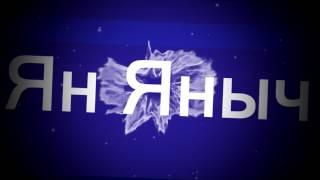 Интро на заказ # Ян Яныч