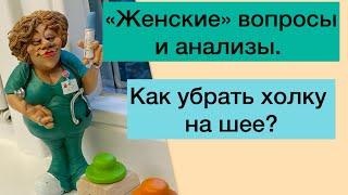 О женском: гинеколог, холка ну и покупки.