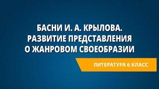 Басни И. А. Крылова. Развитие представления о жанровом своеобразии