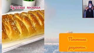 Постные рецепты из интернета.Постная вкусная кулебяка