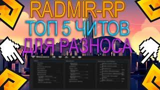 РАДМИР РП  ТОП 5 ЧИТОВ ДЛЯ РАЗНОСА ️ КРАШЕР ИГРОКОВ + КИКЕР + МЯСОРУБКА  НОВЫЕ ЧИТЫ  ОБНОВА 6.9