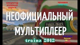 [Trainz 2012] Неофициальный мультиплеер [05/03/2018]