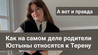 Как на самом деле родители Юстыны относятся к Терену/ А вот и правда