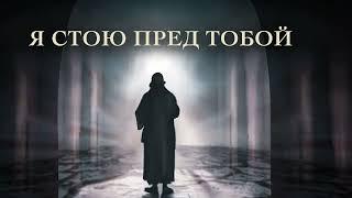 Я стою пред Тобой - из альбома «Тебе должно родиться свыше»