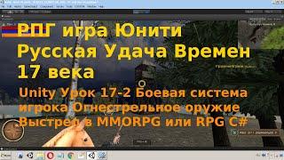 Unity Урок 17-2  Боевая система игрока Огнестрельное Оружие Выстрел  Raycast RPG или MMORPG C#