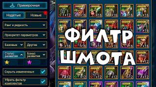 фильтр шмота - все секреты. Как фильтровать вещи в рейд. RAID shadow legends