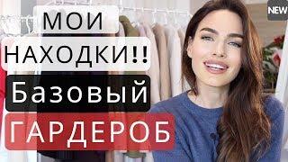 БАЗОВЫЙ ГАРДЕРОБ 2019 ! blogonheels мода 2019  покупки одежды haul