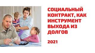 Социальный контракт 2021 поддержка малоимущих