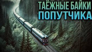 ТАЁЖНЫЕ БАЙКИ ПОПУТЧИКА | ТАЁЖНЫЕ ИСТОРИИ