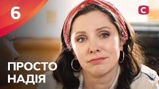 Сериал Просто Надія 6 серия | СЕРИАЛ СТБ | СЕМЕЙНАЯ МЕЛОДРАМА 2024 | КИНО НА УКРАИНСКОМ