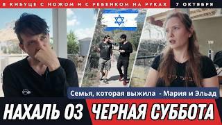 Те, кто спаслись — о тех, кому не повезло 7 октября в кибуце Израиля. Нахаль Оз. Чёрная суббота