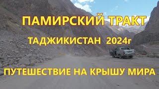 ПАМИРСКИЙ ТРАКТ. ТАДЖИКИСТАН 2024. ПУТЕШЕСТВИЕ НА КРЫШУ МИРА. ЧАСТЬ 2