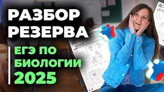Разбор резерва ЕГЭ по биологии 2025