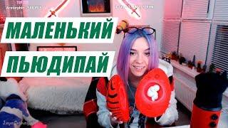 Лея Горная РАЗОМНИТЕ МНЕ СВЯЗКИ | ОТЖИГАЕТ НА СТРИМЕ | СЛЕПИЛА ПЬЮДИПАЯ