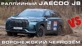 Jaecoo J8 Silk Way на воронежском чернозёме