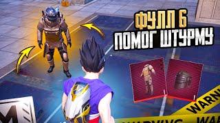 ФУЛ 6 ПОМОГ ШТУРМУ ️ | Metro Royal Pubg Mobile