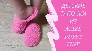 Детские домашние тапочки из Alize Puffy Fine (Ализе Пуффи Файн). Мастер-класс для начинающих.