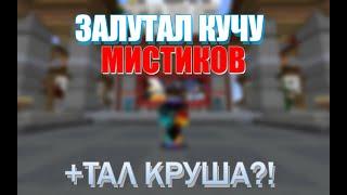 ЗАЛУТАЛ КУЧУ МИСТИКОВ| FUNTIME