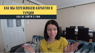 Карантин в Турции, как мы переживаем это время?