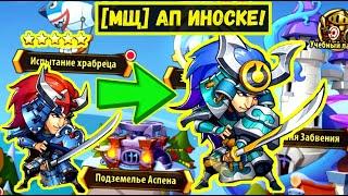 [МЩ3] ПОДНЯЛ ИНОСКЕ НА 7 ЗВЁЗД И ПРОБИЛ ВСЕ ЛОКАЦИЙ НА МАКСИМУМ!!! Idle Heroes