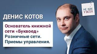 Денис Котов (основатель книжной сети “Буквоед”) | Розничные сети. Приемы управления