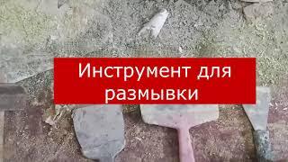 Ремонт в старом доме начинается с размывки что это такое?