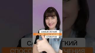 Самый лёгкий способ привлечения клиентов