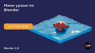 Low Poly вода в Blender 2.8 | Уроки blender 3d для начинающих | Уроки Blender на русском